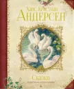 Ханс Кристиан Андерсен. Сказки - Ханс Кристиан Андерсен