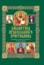 Основы православного вероучения - П. Е. Михалицын