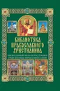 Православный храм и богослужение. Нравственные нормы православия - П. Е. Михалицын