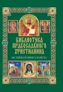 Истины Нового Завета - П. Е. Михалицын, В. В. Нестеренко