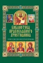 Почитание Пресвятой Богородицы - П. Е. Михалицын