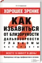 Хорошее зрение. Как избавиться от близорукости, дальнозоркости, глаукомы, катаракты (+ набор карточек) - Коваленко Валентина Владимировна