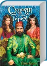 Султан и его гарем - Георг Борн