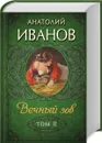 Вечный зов. В 2 томах. Том 2 - Анатолий Иванов