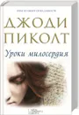 Уроки милосердия - Джоди Пиколт