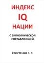 Индекс IQ нации с экономической составляющей - С. С. Христенко