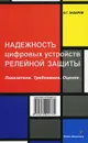 Надежность цифровых устройств релейной защиты. Показатели. Требования. Оценки - О. Г. Захаров