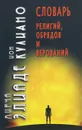 Словарь религий, обрядов и верований - Мирча Элиаде, Ион Кулиано