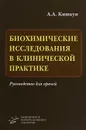 Биохимические исследования в клинической практике. Руководство для врачей - А. А. Кишкун