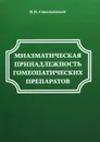 Миазматическая принадлежность гомеопатических препаратов - В. П. Смольников