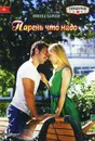 Парень что надо - Фиона Харпер