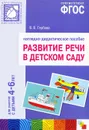 Развитие речи в детском саду. Наглядно-дидактическое пособие. Для занятий с детьми 4-6 лет - В. В. Гербова