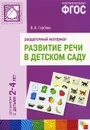 Развитие речи в детском саду. Раздаточный материал. Для занятий с детьми 2-4 лет - В. В. Гербова