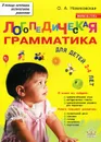Логопедическая грамматика для малышей. Для детей 2-4 лет - О. А. Новиковская