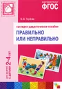 Правильно или неправильно. Наглядно-дидактическое пособие. Для занятий с детьми 2-4 лет - В. В. Гербова