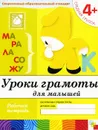 Уроки грамоты для малышей. Рабочая тетрадь. Средняя группа 4+ - Дарья Денисова, Юрий Дорожин
