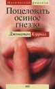 Поцеловать осиное гнездо - Кэрролл Джонатан Сэмюэл