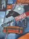 Сонные трамваи - Осип Мандельштам