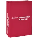 Групповой портрет на фоне мира (эксклюзивное подарочное издание) - Юрий Рост