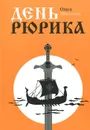 День Рюрика - Ольга Шатохина