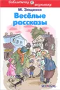 Веселые рассказы - М. Зощенко