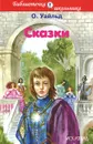 О. Уайльд. Сказки - О. Уайльд