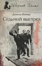 Седьмой выстрел - Даниэль Виктор