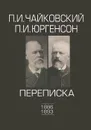 П. И. Чайковский. П. И. Юргенсон. Переписка. В 2 томах. Том 2. 1886-1893 - П. И. Чайковский. П. И. Юргенсон