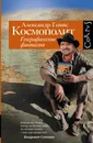 Космополит. Географические фантазии - Генис Александр Александрович