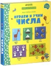 Играем и учим числа. Учим английский - Фелисити Брукс