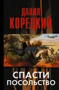 Спасти посольство - Данил Корецкий