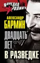 Двадцать лет в разведке - Александр Бармин