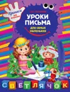 Уроки письма для самых маленьких - М.О. Георгиева