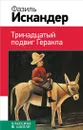 Тринадцатый подвиг Геракла - Искандер Фазиль Абдулович