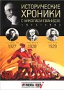 Исторические хроники с Николаем Сванидзе. 1927-1929 - Марина Сванидзе, Николай Сванидзе