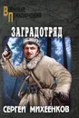 Заградотряд - Сергей Михеенков