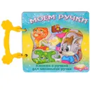 Моем ручки - А. Кошелева