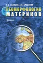 Геоморфология материков. Учебник - А. С. Ананьев, А. В. Бредихин