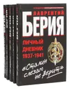 Лаврентий Берия. Серия 