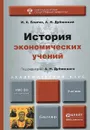 История экономических учений. Учебник - И. А. Благих, А. Н. Дубянский