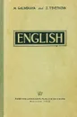 English / Английский язык. Учебник - М. Галинская, З. Цветкова