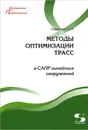 Методы оптимизации трасс в САПР линейных сооружений - В. И. Струченков