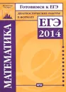 Математика. Подготовка к ЕГЭ. Диагностические работы в формате ЕГЭ 2014 - Иван Ященко