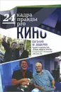 24 кадра правды pro кино - Евгений Ю. Додолев