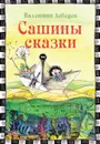 Сашины сказки - Валентин Лебедев