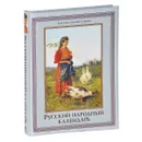 Русский народный календарь - Н. И. Решетников