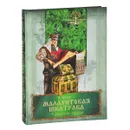 Малахитовая шкатулка. Уральские сказы - П. Бажов