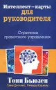 Интеллект-карты для руководителя. Стратегии грамотного управления - Тони Бьюзен, Тонни Доттино, Ричард Израэль