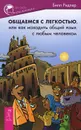 Общаемся с легкостью, или Как находить общий язык с любым человеком - Билл Ридлер