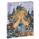 История о Капельке и о том, как исполнить свою мечту - Ирина Данилова